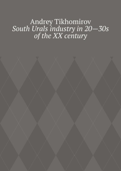 Скачать книгу South Urals industry in 20—30s of the XX century. Scientific research