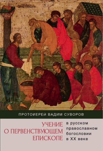 Скачать книгу Учение о первенствующем епископе в русском православном богословии в ХХ веке