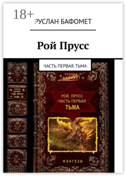 Скачать книгу Рой Прусс. Часть первая. Тьма