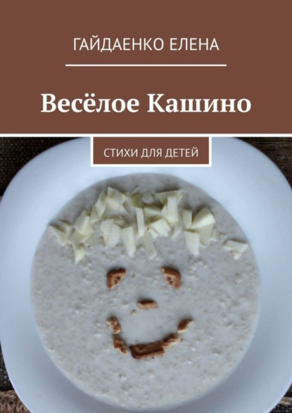 Скачать книгу Весёлое Кашино. Стихи для детей