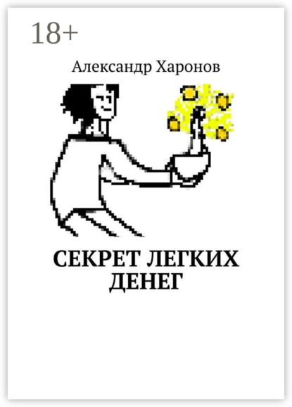 Скачать книгу Секрет легких денег