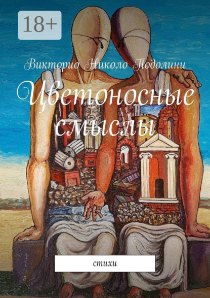 Скачать книгу Цветоносные смыслы. Стихи