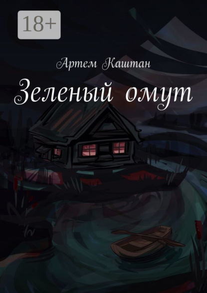 Скачать книгу Зеленый омут