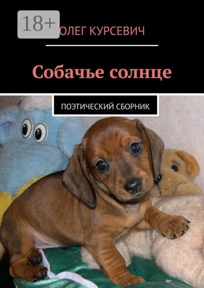 Скачать книгу Собачье солнце. Поэтический сборник