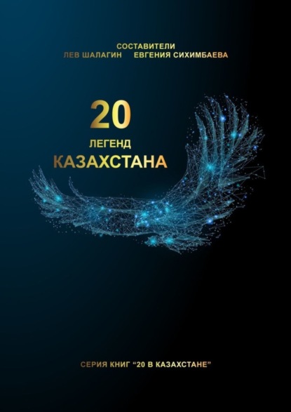 Скачать книгу 20 легенд Казахстана