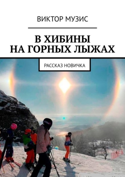 Скачать книгу В ХИБИНЫ НА ГОРНЫХ ЛЫЖАХ. РАССКАЗ НОВИЧКА