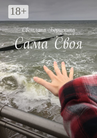 Скачать книгу Сама Своя