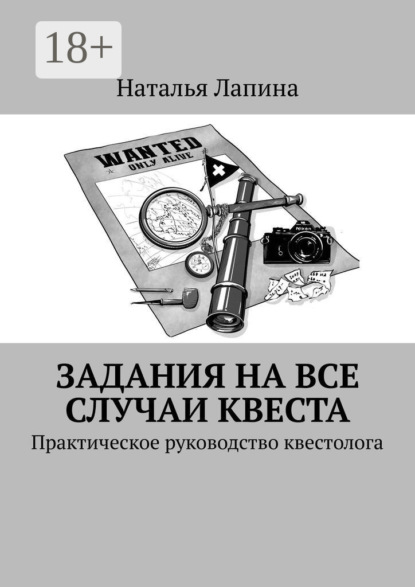 Скачать книгу Задания на все случаи квеста. Практическое руководство квестолога