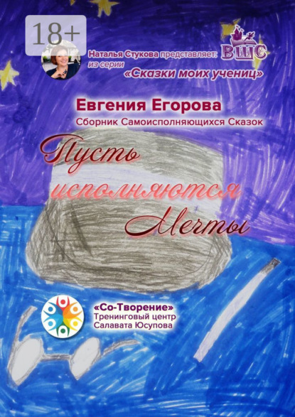 Скачать книгу Пусть исполняются Мечты. Сборник Самоисполняющихся Сказок