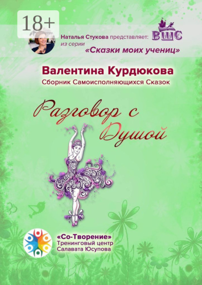 Скачать книгу Разговор с Душой. Сборник Самоисполняющихся Сказок
