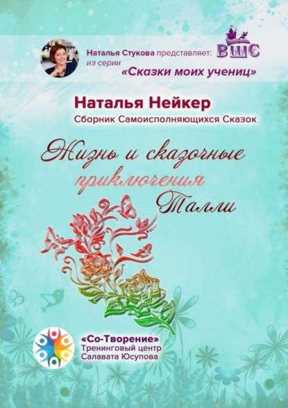 Скачать книгу Жизнь и сказочные приключения Талли. Сборник Самоисполняющихся Сказок