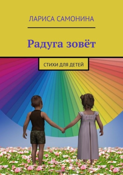 Скачать книгу Радуга зовёт. Стихи для детей