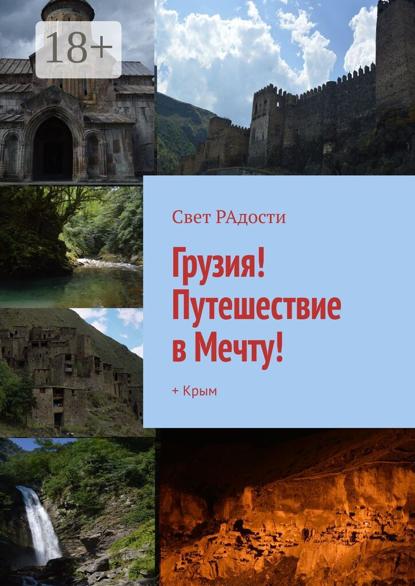 Скачать книгу Грузия! Путешествие в Мечту! + Крым