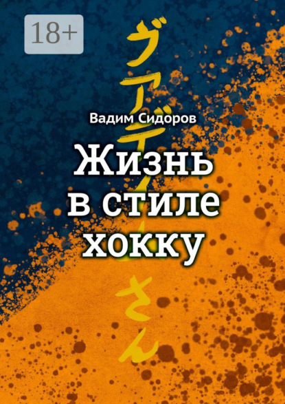 Скачать книгу Жизнь в стиле хокку. Литературный импрессионизм