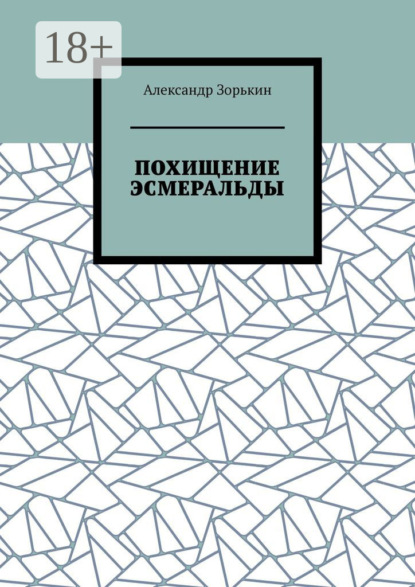 Скачать книгу ПОХИЩЕНИЕ ЭСМЕРАЛЬДЫ