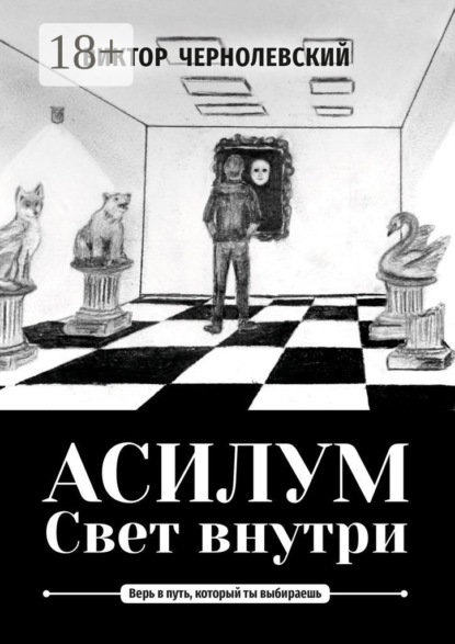 Скачать книгу Асилум. Свет внутри
