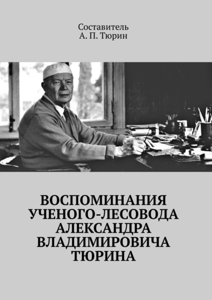 Скачать книгу Воспоминания ученого-лесовода Александра Владимировича Тюрина
