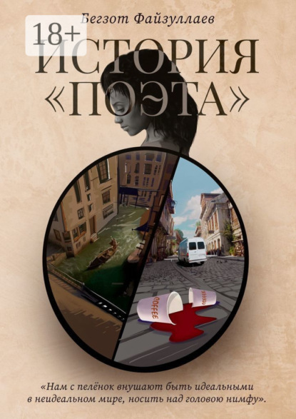 Скачать книгу История «поэта»