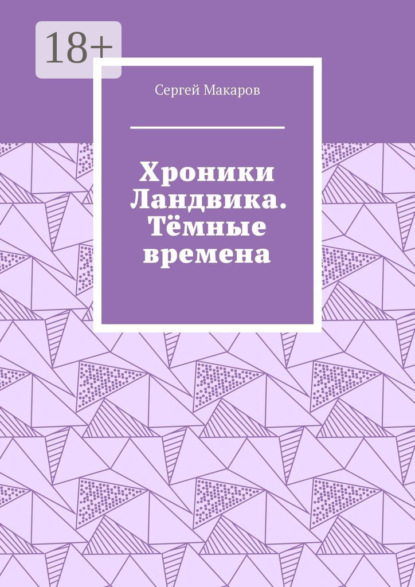 Скачать книгу Хроники Ландвика. Тёмные времена