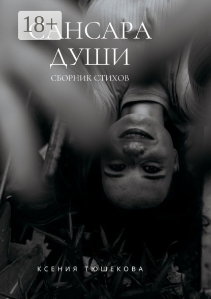 Скачать книгу Сансара Души. Сборник стихов