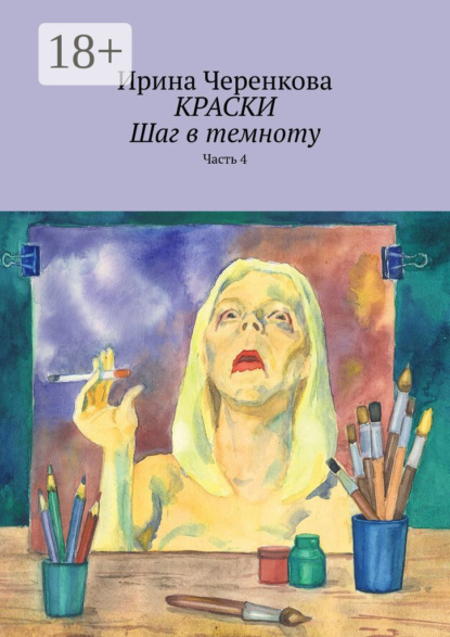 Скачать книгу Краски. Шаг в темноту. Часть 4