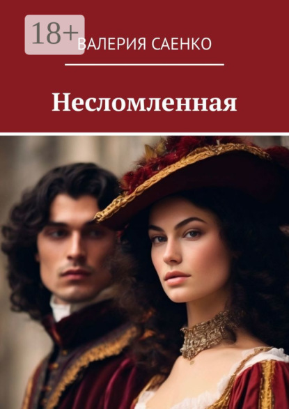 Скачать книгу Несломленная