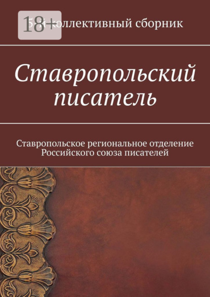 Ставропольский писатель. Ставропольское региональное отделение Российского союза писателей