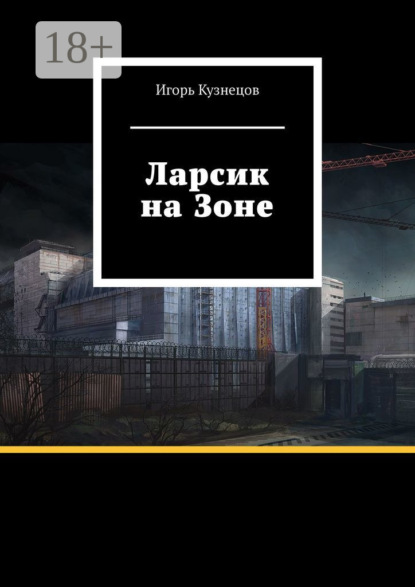 Скачать книгу Ларсик на Зоне