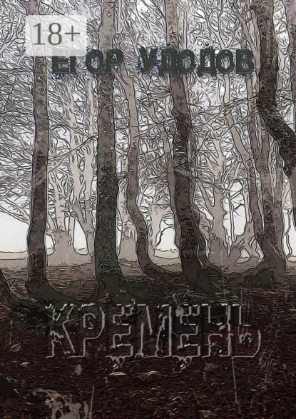 Скачать книгу Кремень