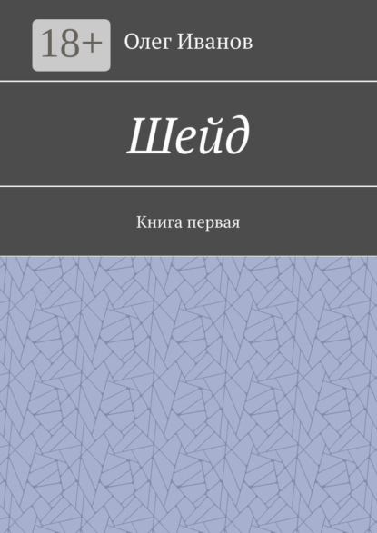 Скачать книгу Шейд. Книга первая