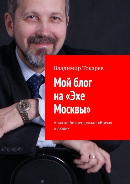 Скачать книгу Мой блог на «Эхе Москвы». А также бизнес-роман «Время и люди»