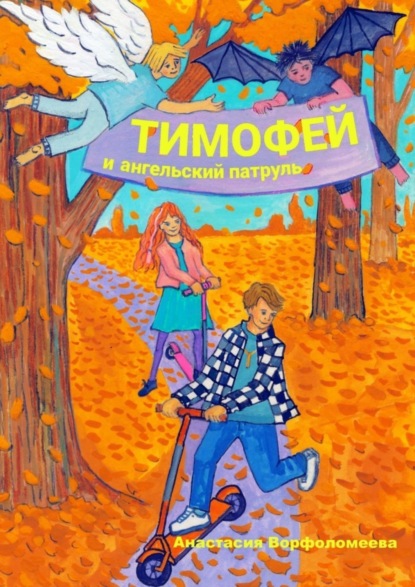 Скачать книгу Тимофей и ангельский патруль
