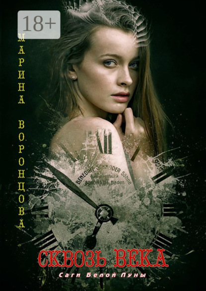 Скачать книгу Сквозь века