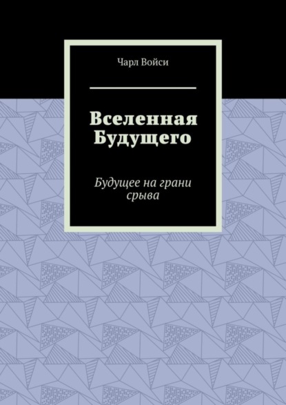 Скачать книгу Вселенная Будущего. Будущее на грани срыва
