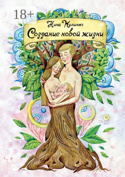Скачать книгу Создание новой жизни. Для женщин, планирующих беременность и рождение здорового малыша