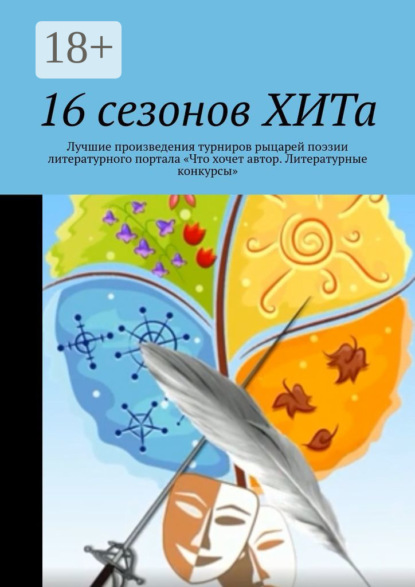 Скачать книгу 16 сезонов ХИТа. Лучшие произведения турниров рыцарей поэзии литературного портала «Что хочет автор. Литературные конкурсы»