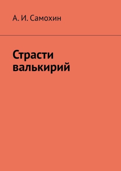 Скачать книгу Страсти валькирий