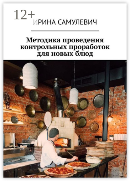Скачать книгу Методика проведения контрольных проработок для новых блюд