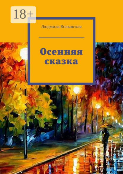 Скачать книгу Осенняя сказка