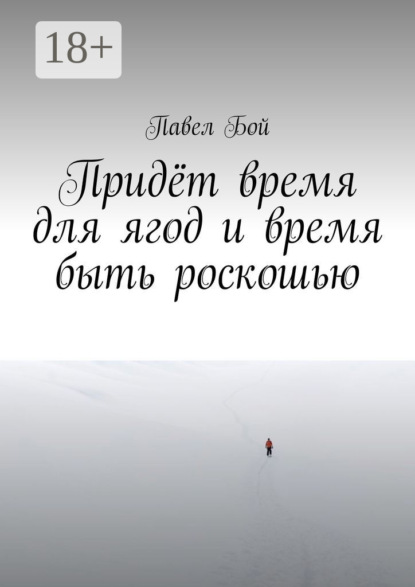 Скачать книгу Придёт время для ягод и время быть роскошью