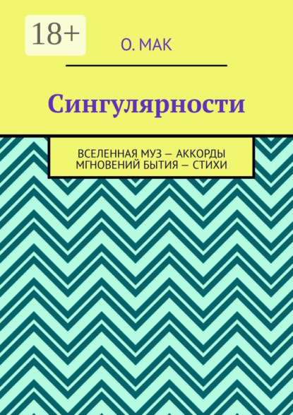 Скачать книгу Сингулярности. Вселенная муз – Аккорды мгновений бытия – Стихи