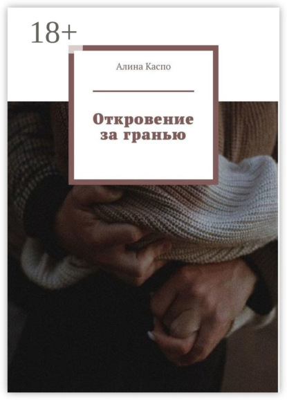 Скачать книгу Откровение за гранью