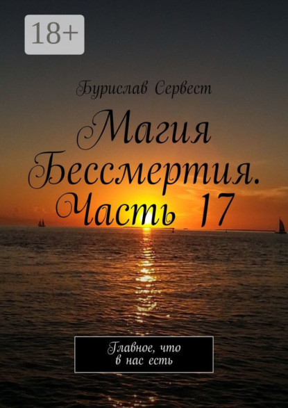 Скачать книгу Магия Бессмертия. Часть 17. Главное, что в нас есть