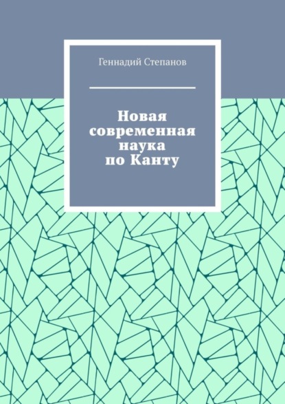 Скачать книгу Новая современная наука по Канту