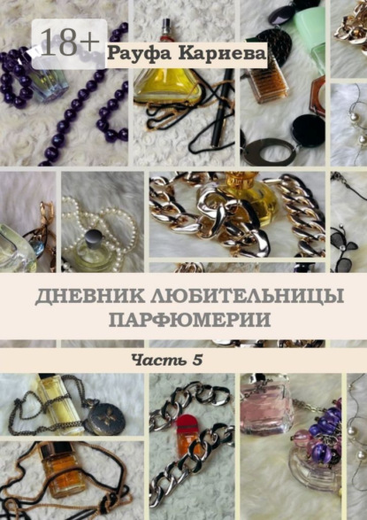 Скачать книгу Дневник любительницы парфюмерии. Часть 5