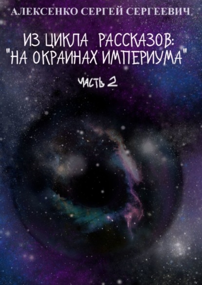 Скачать книгу Из цикла рассказов: «На окраинах Империума». Часть 2