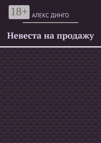 Скачать книгу Невеста на продажу
