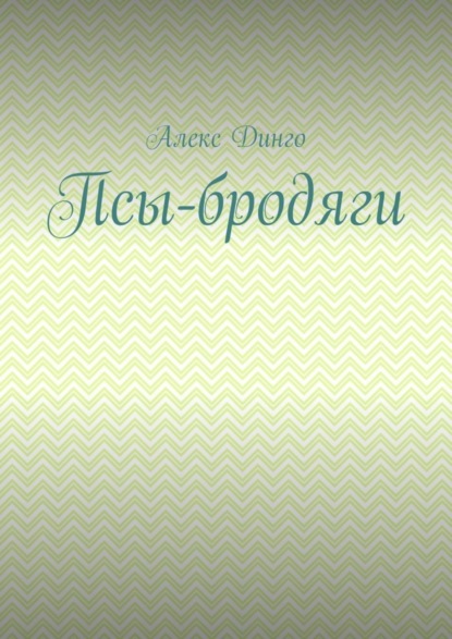 Скачать книгу Псы-бродяги