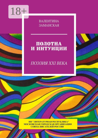 Скачать книгу Полотна и интуиции. Поэзия XXI века