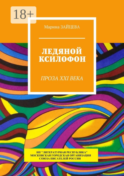 Скачать книгу Ледяной ксилофон. Проза XXI века
